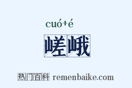 嵯峨是什么意思的图片